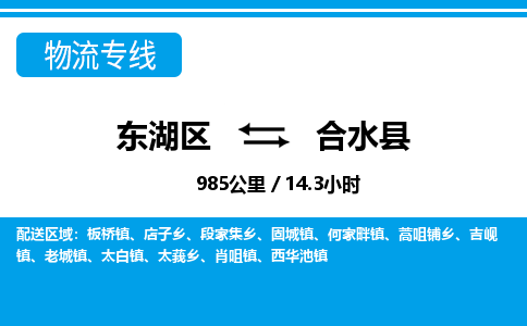 东湖区到合水县物流公司-东湖区至合水县货运运输专线