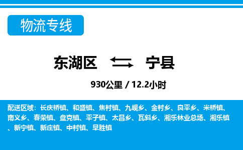 东湖区到宁县物流公司-东湖区至宁县货运运输专线