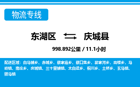 东湖区到庆城县物流公司-东湖区至庆城县货运运输专线