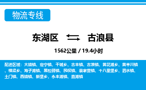 东湖区到古浪县物流公司-东湖区至古浪县货运运输专线