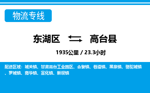 东湖区到高台县物流公司-东湖区至高台县货运运输专线