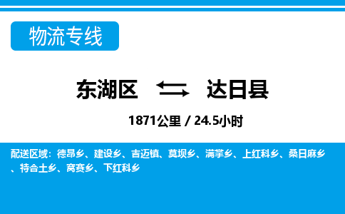 东湖区到达日县物流公司-东湖区至达日县货运运输专线