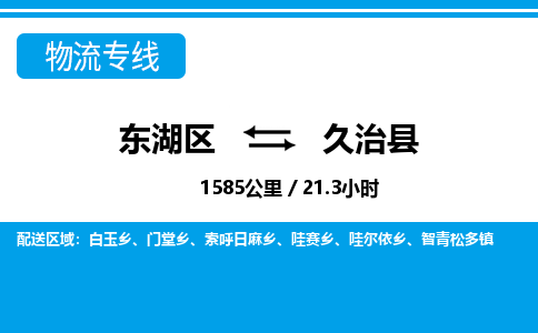 东湖区到久治县物流公司-东湖区至久治县货运运输专线