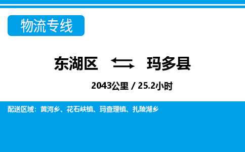 东湖区到玛多县物流公司-东湖区至玛多县货运运输专线