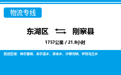 东湖区到刚察县物流公司-东湖区至刚察县货运运输专线