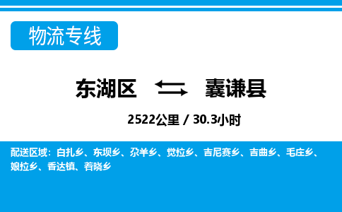 东湖区到囊谦县物流公司-东湖区至囊谦县货运运输专线