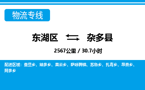 东湖区到杂多县物流公司-东湖区至杂多县货运运输专线