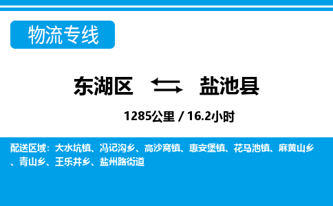 东湖区到盐池县物流公司-东湖区至盐池县货运运输专线