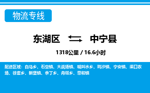 东湖区到中宁县物流公司-东湖区至中宁县货运运输专线