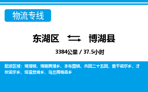 东湖区到博湖县物流公司-东湖区至博湖县货运运输专线