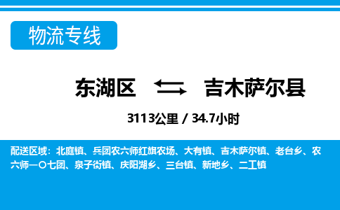 东湖区到吉木萨尔县物流公司-东湖区至吉木萨尔县货运运输专线 东湖区到吉木萨尔县物流公司-东湖区至吉木萨尔县货运运输专线