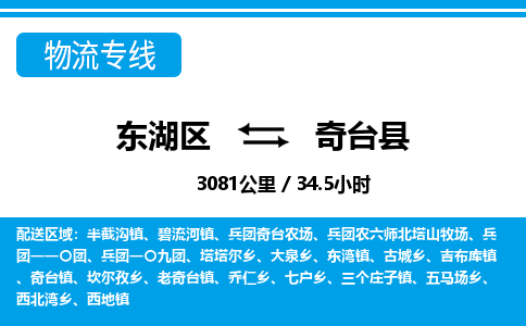 东湖区到奇台县物流公司-东湖区至奇台县货运运输专线 东湖区到奇台县物流公司-东湖区至奇台县货运运输专线