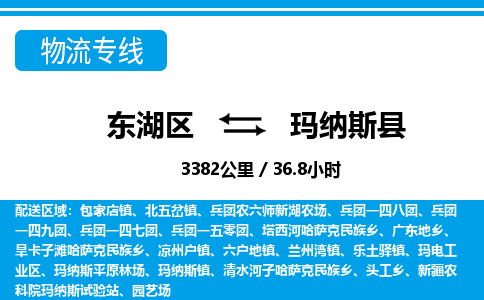 东湖区到玛纳斯县物流公司-东湖区至玛纳斯县货运运输专线 东湖区到玛纳斯县物流公司-东湖区至玛纳斯县货运运输专线