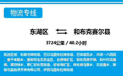 东湖区到和布克赛尔县物流公司-东湖区至和布克赛尔县货运运输专线