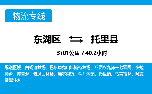 东湖区到托里县物流公司-东湖区至托里县货运运输专线 东湖区到托里县物流公司-东湖区至托里县货运运输专线