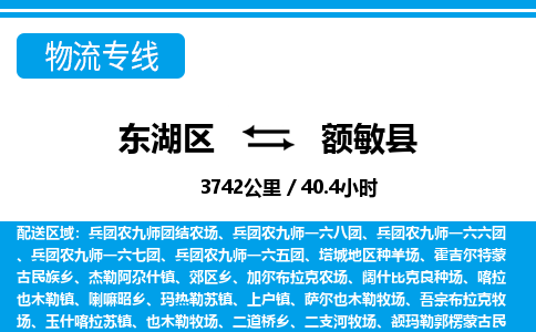 东湖区到额敏县物流公司-东湖区至额敏县货运运输专线