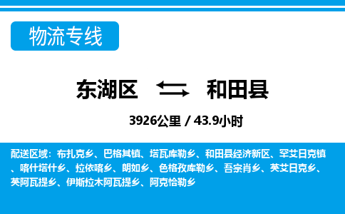 东湖区到和田县物流公司-东湖区至和田县货运运输专线 东湖区到和田县物流公司-东湖区至和田县货运运输专线