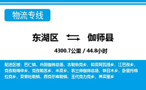 东湖区到伽师县物流公司-东湖区至伽师县货运运输专线